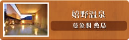嬉野温泉:万象閣 敷島
