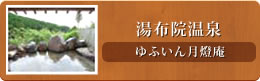 湯布院温泉:ゆふいん月燈庵