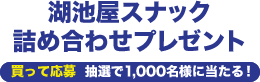 買って応募:湖池屋スナック詰め合わせプレゼント 抽選で1,000名様に当たる!