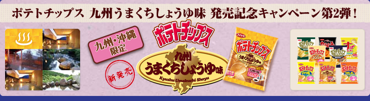 ポテトチップス 九州うまくちしょうゆ味 発売記念キャンペーン第2弾!