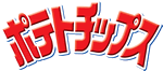 ポテトチップス