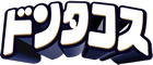 ドンタコス