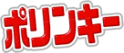 ポリンキー
