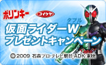 仮面ライダーWプレゼントキャンペーン