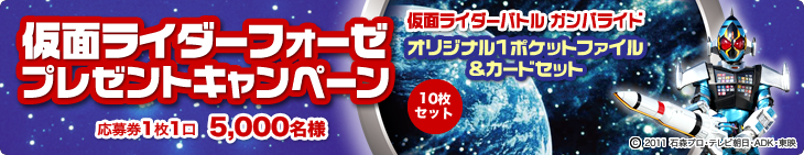 仮面ライダーフォーゼ プレゼント