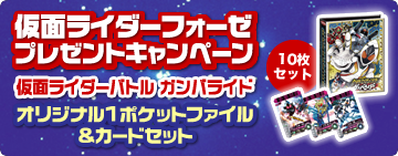 仮面ライダーフォーゼプレゼントキャンペーン