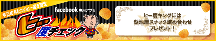 カラムーチョが毎日当たる!Facebookアプリ ヒー度チェック