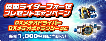 仮面ライダーフォーゼプレゼントキャンペーン