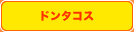 �ɥ󥿥���