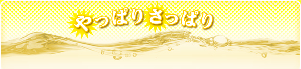 やっぱりさっぱり