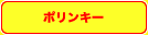 �ݥ�󥭡�