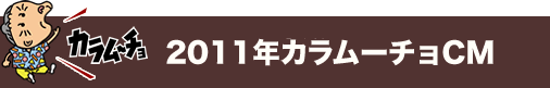 2011年カラムーチョCM