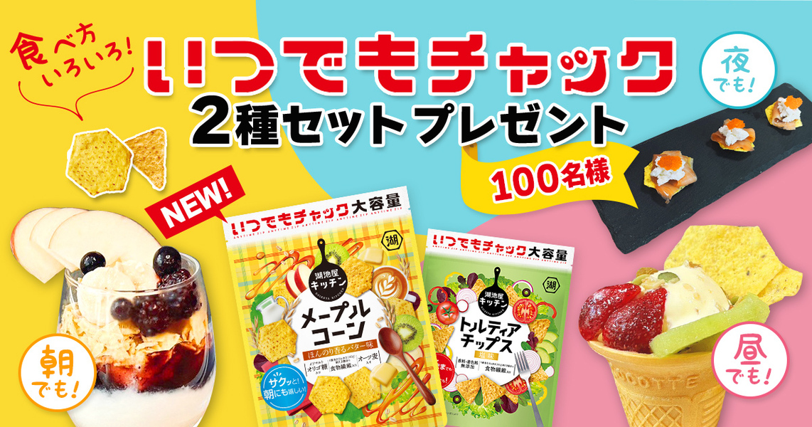 食べ方いろいろ！いつでもチャック2種セットプレゼント☆｜株式会社湖池屋