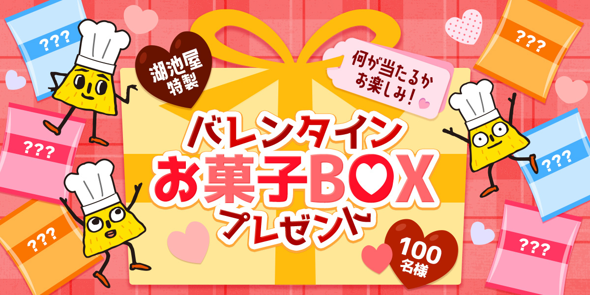 何が当たるかお楽しみ 湖池屋特製 バレンタインお菓子boxプレゼントキャンペーン 株式会社湖池屋