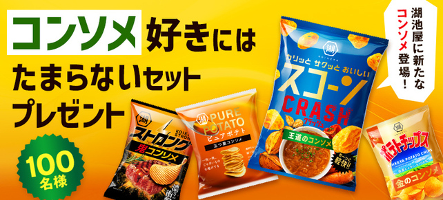 湖池屋に新たなコンソメ登場！コンソメ好きにはたまらないセットプレゼント★