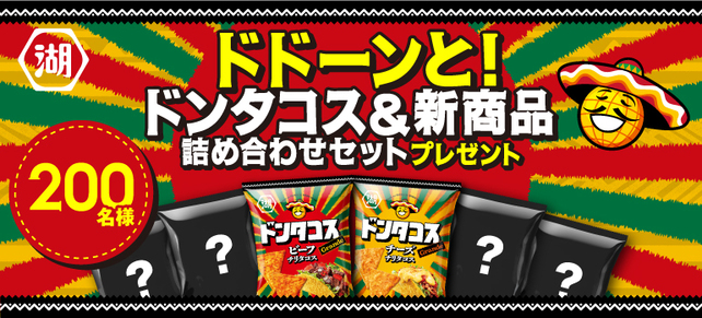 ドドーンと！ドンタコス&新商品詰め合わせセットプレゼント☆