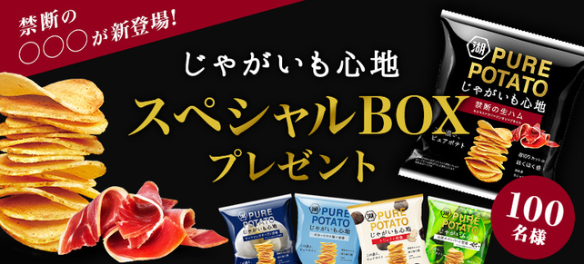 禁断の◯◯◯が新登場！じゃがいも心地スペシャルBOXプレゼント★