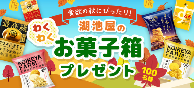 食欲の秋にぴったり！湖池屋のわくわくお菓子箱プレゼント♪