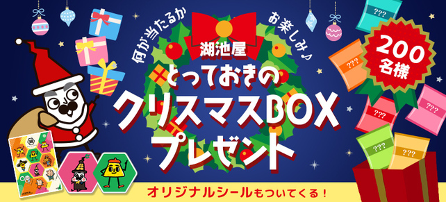 何が当たるかお楽しみ♪ 湖池屋とっておきのクリスマスBOXプレゼント☆