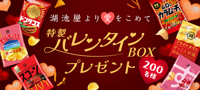 湖池屋プライドポテトなど詰め合わせが当たる！「湖池屋より愛をこめて」 特製バレンタインBOXプレゼント