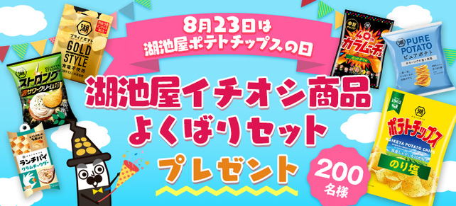 8月23日は湖池屋ポテトチップスの日！湖池屋イチオシ商品よくばりセットプレゼント★