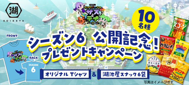 湖池屋SDGs劇場サスとテナ シーズン6公開記念！プレゼント