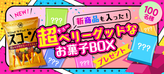 新商品も入った！超ベリーグッドなお菓子BOXプレゼント★