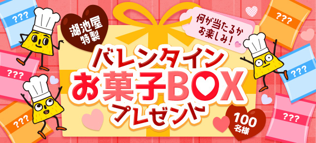 何が当たるかお楽しみ！湖池屋特製♡バレンタインお菓子BOXプレゼントキャンペーン