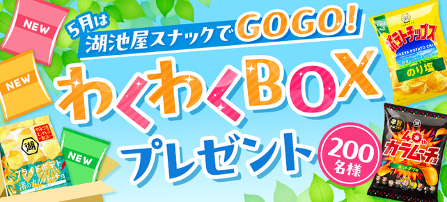 5月は湖池屋スナックでGOGO！わくわくBOXプレゼント☆