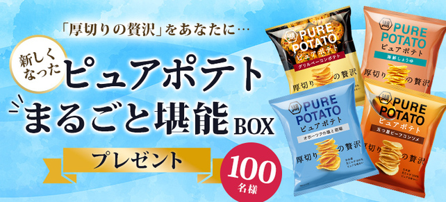 『ピュアポテトまるごと堪能BOX』をプレゼント！厚切りの贅沢をあなたに…