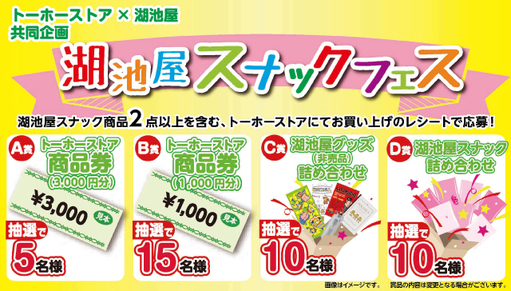 トーホーストア 湖池屋 共同企画 湖池屋スナックフェス 株式会社湖池屋