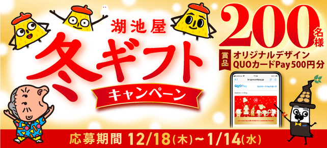 湖池屋冬ギフトキャンペーン