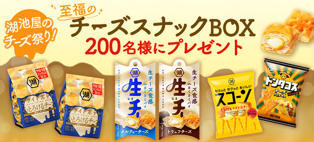 湖池屋のチーズ祭り!至福のチーズスナックBOXプレゼント☆