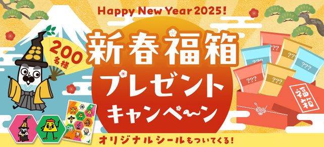 Happy New Year 2025！新春福箱プレゼント