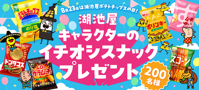 8月23日は湖池屋ポテトチップスの日！湖池屋キャラクターのイチオシスナックプレゼント☆