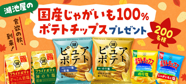 食欲の秋、到来！湖池屋の国産じゃがいも100％ポテトチップスプレゼント☆