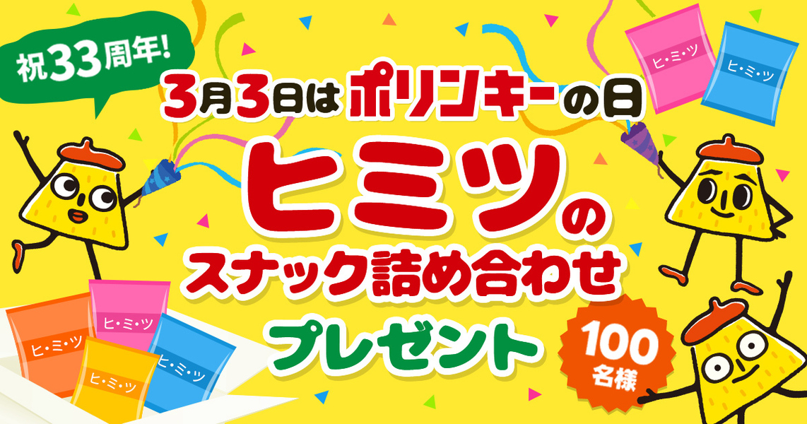 3月3日はポリンキーの日△ヒミツのスナック詰め合わせプレゼント