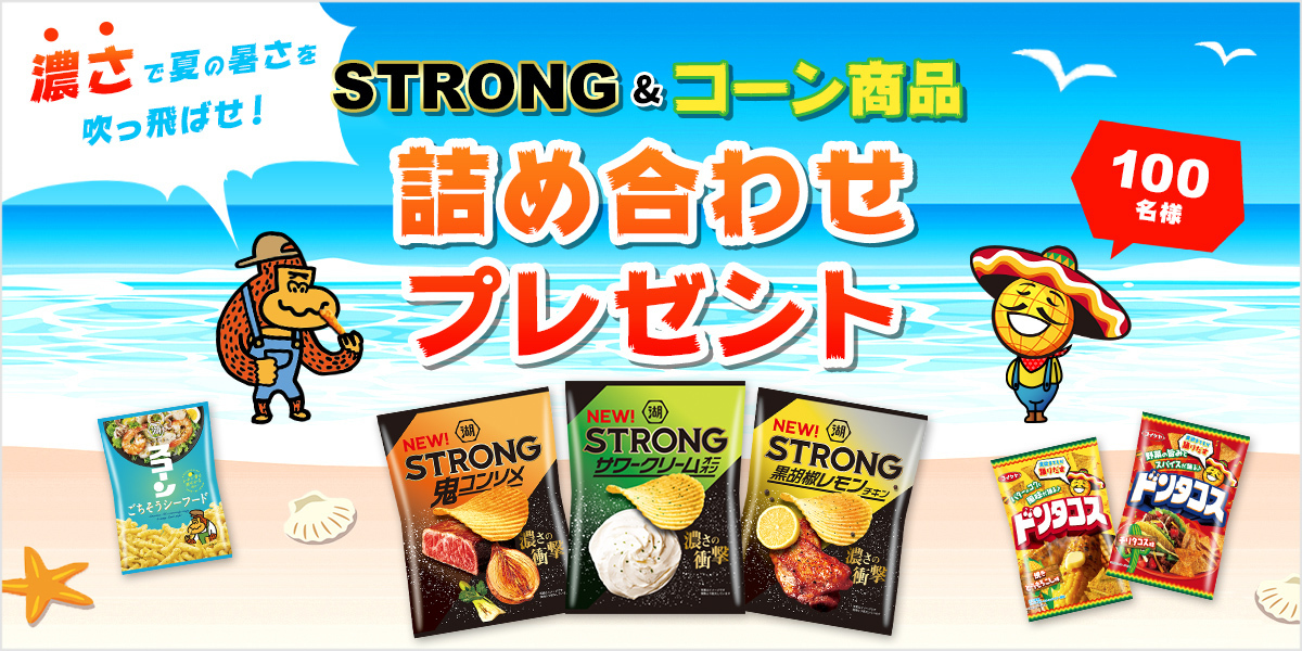 濃さで夏の暑さを吹っ飛ばせ Strong コーン商品詰め合わせプレゼント 株式会社湖池屋