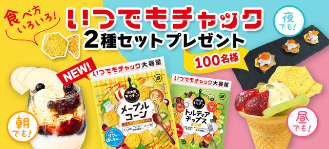 食べ方いろいろ！いつでもチャック2種セットプレゼント☆｜株式会社湖池屋