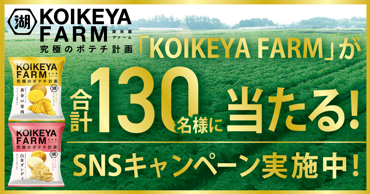 ڡKOIKEYA FARMפ130̾롪ۿCMǰ SNSڡ