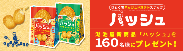 湖池屋新商品「ハッシュ」を160名様にプレゼント！