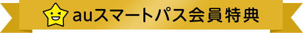 auスマートパス会員特典