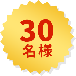 30名様