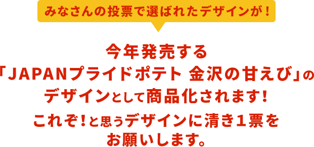 パッケージデザインを選ぼう Japanプライドポテト金沢総選挙 株式会社湖池屋