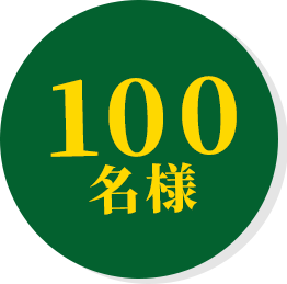 100名様