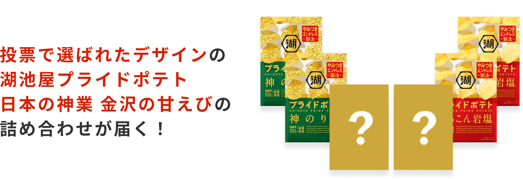 投票で選ばれたデザインの湖池屋プライドポテト日本の神業 金沢の甘えびの詰め合わせが届く!