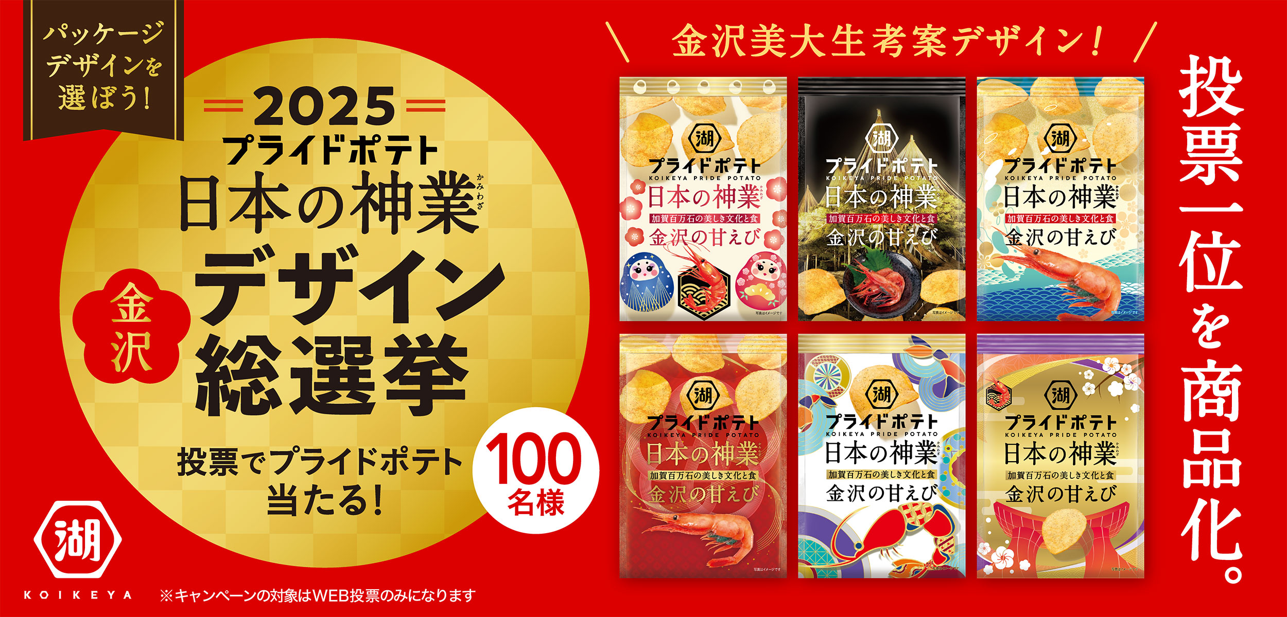 パッケージデザインを選ぼう！プライドポテト 日本の神業 金沢デザイン総選挙 100名様