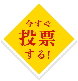 今すぐ投票する！