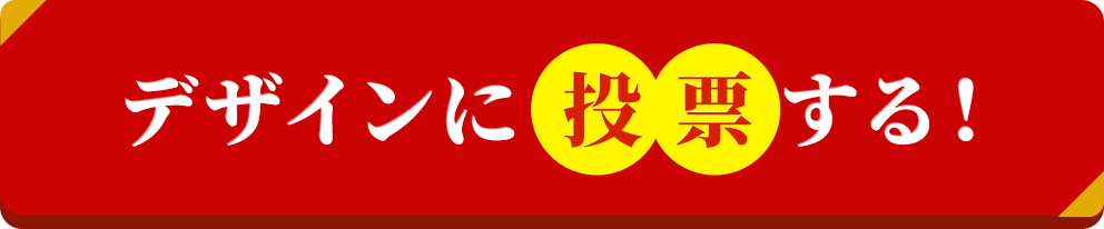 デザインに投票する！