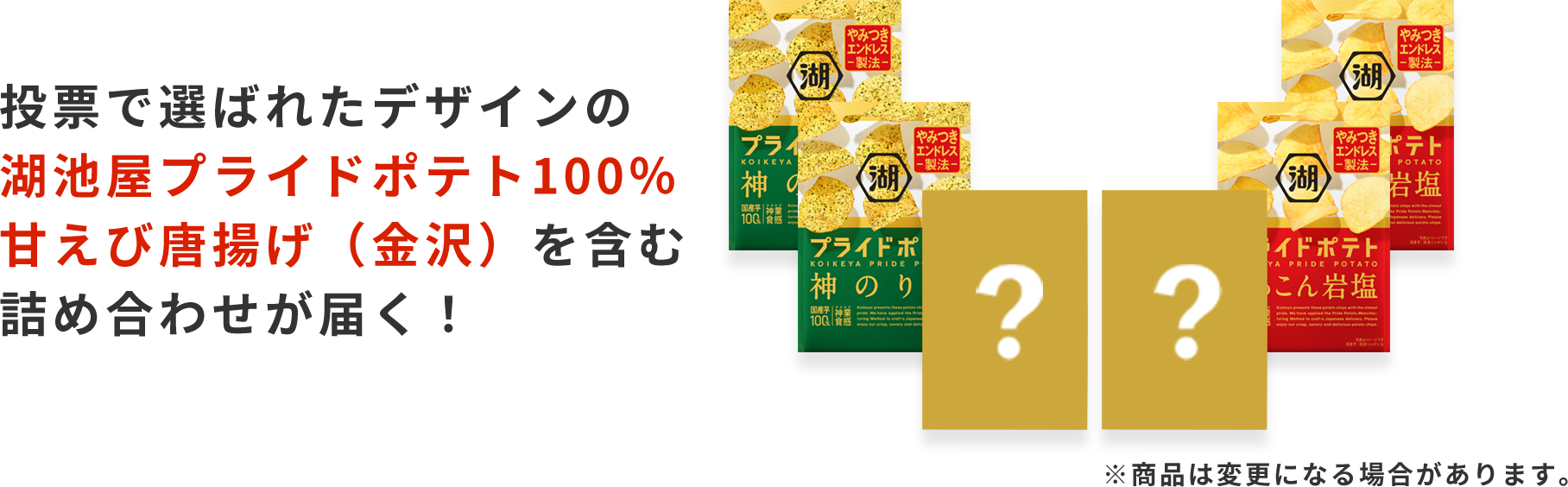 投票で選ばれたデザインの湖池屋プライドポテト100% 甘えび唐揚げ（金沢）を含む詰め合わせが届く！